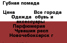 Губная помада Kylie lip kit Holiday/ Birthday Edition › Цена ­ 1 990 - Все города Одежда, обувь и аксессуары » Парфюмерия   . Чувашия респ.,Новочебоксарск г.